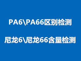 PA6（尼龍6）和PA66（尼龍66）鑒定檢測(cè)