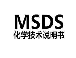 MSDS編制MSDS檢測認證服務(wù)